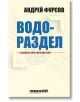 Водораздел: Бъдещето, което вече настъпи - Андрей Фурсов - Изток-Запад - 9786190108993-thumb