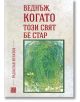 Веднъж, когато този свят бе стар - Радослав Игнатов - Изток-Запад - 9786190109273-thumb