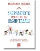 Забравеното изкуство да възпитаваш, меки корици - Микалийн Дюклеф - Изток-Запад - 9786190109471-thumb