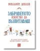 Забравеното изкуство да възпитаваш, твърди корици - Микалийн Дюклеф - Изток-Запад - 9786190109488-thumb