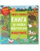 Много голяма книга за малки нещотърсачи: Животните-thumb