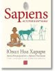 Sapiens. История в картинки, том 2. Основите на цивилизацията - Ювал Ноа Харари - Изток-Запад - 9786190109532-thumb