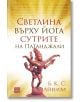 Светлина върху йога сутрите на Патанджали, твърди корици - Б. К. С. Айенгар - Изток-Запад - 9786190109563-thumb