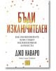 Бъди изключителен - Джо Наваро, Тони Сиара Пойнтър - Изток-Запад - 9786190109808-thumb