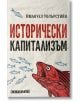 Исторически капитализъм - Имануел Уолърстийн - Изток-Запад - 9786190109990-thumb