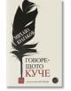 Говорещото куче. Непознатият Булгаков - Михаил Булгаков - Изток-Запад - 9786190110071-thumb