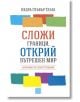 Сложи граници, открий вътрешен мир - Недра Глъвър Тауаб - Изток-Запад - 9786190110125-thumb