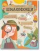 Шмакофокци - Екатерина Рекубратска - Изток-Запад - 9786190110132-thumb