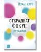 Откраднат фокус - Йохан Хари - Изток-Запад - 9786190110309-thumb