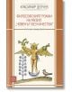 Философският роман на Музил „Човекът без качества“ - Красимир Делчев - Изток-Запад - 9786190110354-thumb