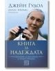 Книга за надеждата, меки корици - Джейн Гудол - Изток-Запад - 9786190110378-thumb