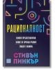 Рационалност, меки корици - Стивън Пинкър - Изток-Запад - 9786190110415-thumb