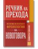 Речник на прехода. Феноменология и френология на новоговора - Димитър Денков - Изток-Запад - 9786190110453-thumb