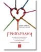 Привързани - Амир Левин, Рейчъл Хелър - Жена, Мъж - Изток-Запад - 9786190110460-thumb