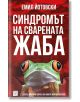 Синдромът на сварената жаба - Емил Йотовски - Изток-Запад - 9786190110545-thumb