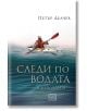 Следи по водата и други разкази - Петър Делчев - Изток-Запад - 9786190110552-thumb