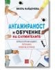 Ангажираност и обучение на служителите - Вихра Найденова - Изток-Запад - 9786190110569-thumb