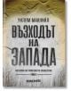 Възходът на Запада, том 1 - Уилям Макнийл - Изток-Запад - 9786190110583-thumb