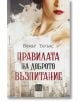 Правилата на доброто възпитание - Еймър Тауълс - Изток-Запад - 9786190110613-thumb