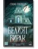 Белият вирак. Разкази - Стефан Грабински - Изток-Запад - 9786190110705-thumb