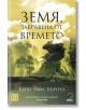 Земя, забравена от времето - Едгар Райс Бъроуз - Изток-Запад - 9786190110743-thumb