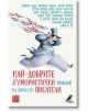 Най-добрите хумористични разкази на прочути писатели - Изток-Запад - 9786190110767-thumb