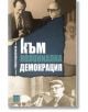 Към колониална демокрация - Румен Воденичаров - Изток-Запад - 9786190110781-thumb