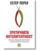 Еротичната интелигентност, меки корици - Естер Перел - Жена, Мъж - Изток-Запад - 9786190110811-thumb