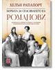 Борбата за спасяването на Романови, меки корици - Хелън Рапапорт - Изток-Запад - 9786190110835-thumb