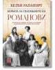 Борбата за спасяването на Романови, твърди корици - Хелън Рапапорт - Изток-Запад - 9786190110842-thumb