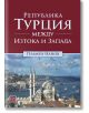 Република Турция между Изтока и Запада - Пламен Нанов - Изток-Запад - 9786190110859-thumb