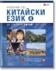 Учебник по китайски език. Четвърта част + CD - Изток-Запад - 9786190110866-thumb