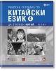 Работна тетрадка по китайски език. Четвърта част + CD - Изток-Запад - 9786190110873-thumb