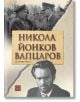 Никола Йонков Вапцаров. Дело 585/1942 г. - Колектив - Изток-Запад - 9786190110880-thumb