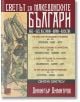 Светът за македонските българи - Димитър Димитров - Изток-Запад - 9786190110910-thumb