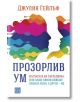 Прозорлив ум - Джулия Гейлъф - Изток-Запад - 9786190110941-thumb