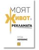 Моят живот в рекламата, твърди корици - Клод Хопкинс - Изток-Запад - 5655 - 9786190110996-thumb