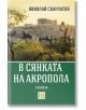 В сянката на Акропола. Спомени - Николай Скарлатов - Изток-Запад - 9786190111030-thumb