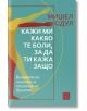 Кажи ми какво те боли, за да ти кажа защо - Мишел Одул - Изток-Запад - 9786190111054-thumb