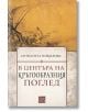 В центъра на кръгообразния поглед - Антоанета Николова - Изток-Запад - 9786190111061-thumb