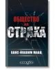 Общество на страха - Ханс-Йоахим Маац - Изток-Запад - 9786190111085-thumb