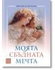 Моята сбъдната мечта - Ивелина Рускова - Изток-Запад - 9786190111153-thumb