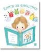 Книга за емоциите - Стефани Кутюрие - Изток-Запад - 9786190111160-thumb