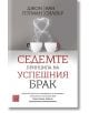 Седемте принципа на успешния брак, меки корици - Джон Готман, Нан Силвър - Изток-Запад - 9786190111245-thumb