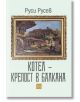 Котел – крепост в Балкана - Руси Ст. Русев - Изток-Запад - 9786190111344-thumb