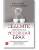 Седемте принципа на успешния брак, твърди корици - Джон Готман, Нан Силвър - Изток-Запад - 9786190111368-thumb