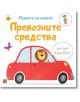 Първата ми книжка: Превозните средства - Матю Олдам, Тони Нийл - Изток-Запад - 9786190111382-thumb