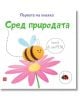 Първата ми книжка: Сред природата - Матю Олдам, Тони Нийл - Изток-Запад - 9786190111429-thumb