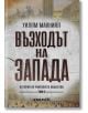 Възходът на Запада, том 2 - Уилям Макнийл - Изток-Запад - 9786190111481-thumb