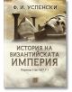 История на Византийската империя - Ф. И. Успенски - Изток-Запад - 9786190111573-thumb